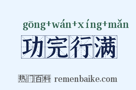功完行满是什么意思的图片